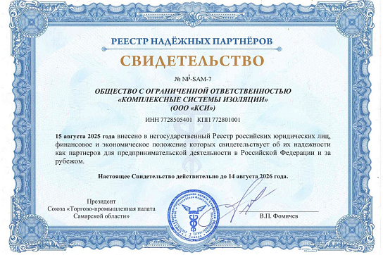 ООО «КСИ» включено в «Реестр надежных партнеров» ТПП РФ ООО «КСИ» включено в «Реестр надежных партнеров» ТПП РФ